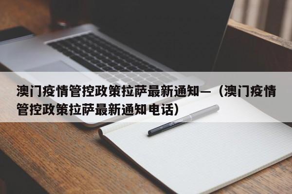 澳门疫情管控政策拉萨最新通知—（澳门疫情管控政策拉萨最新通知电话）