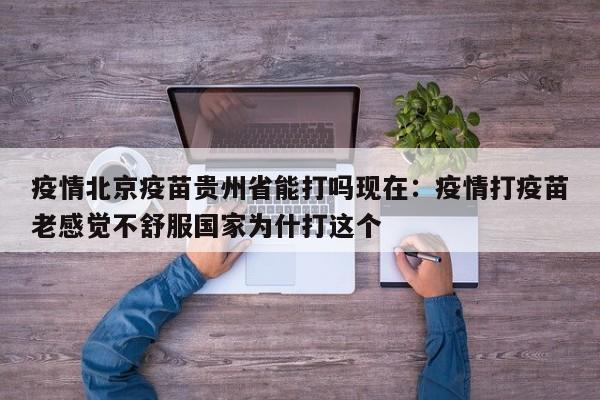 疫情北京疫苗贵州省能打吗现在：疫情打疫苗老感觉不舒服国家为什打这个
