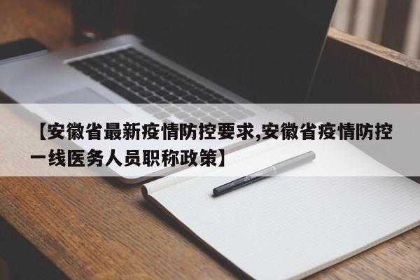 【安徽省最新疫情防控要求,安徽省疫情防控一线医务人员职称政策】