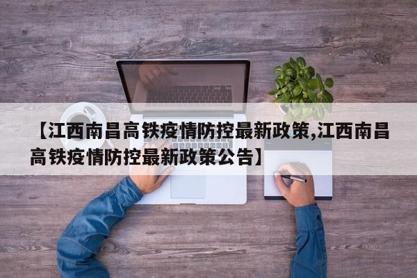 【江西南昌高铁疫情防控最新政策,江西南昌高铁疫情防控最新政策公告】