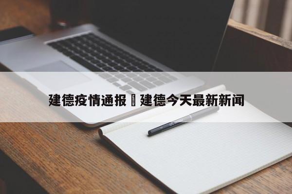 建德疫情通报›建德今天最新新闻