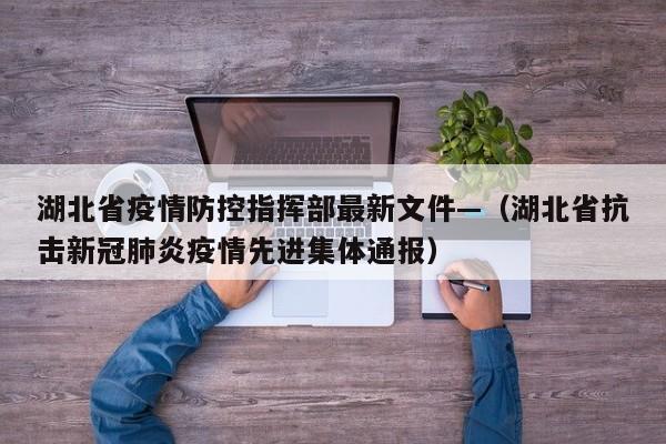 湖北省疫情防控指挥部最新文件—（湖北省抗击新冠肺炎疫情先进集体通报）