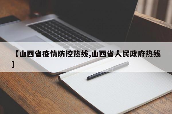 【山西省疫情防控热线,山西省人民政府热线】