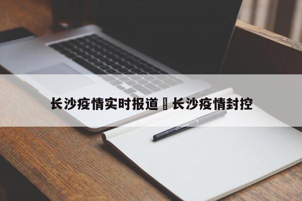 长沙疫情实时报道›长沙疫情封控