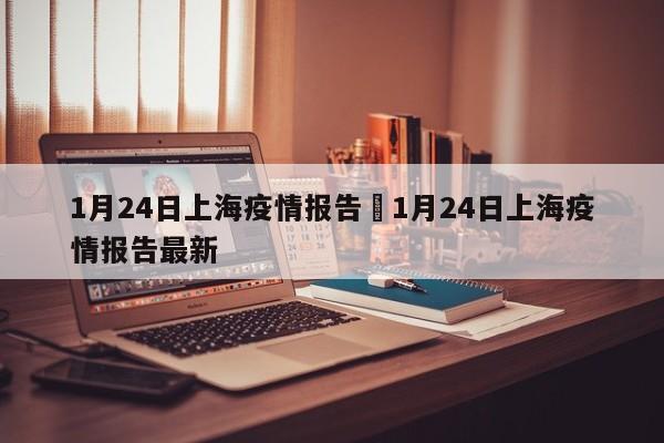 1月24日上海疫情报告›1月24日上海疫情报告最新