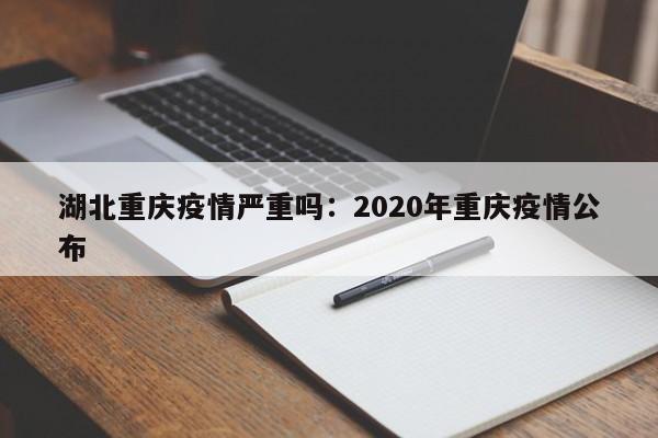 湖北重庆疫情严重吗：2020年重庆疫情公布