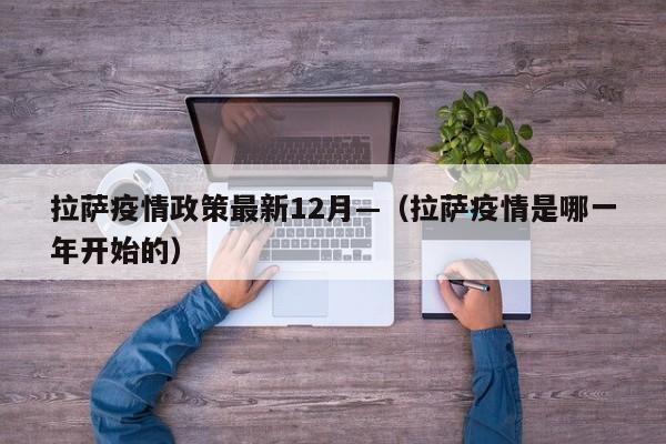 拉萨疫情政策最新12月—（拉萨疫情是哪一年开始的）