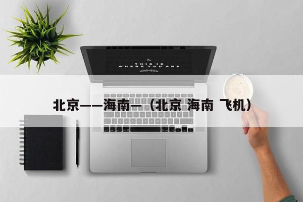 北京——海南—（北京 海南 飞机）