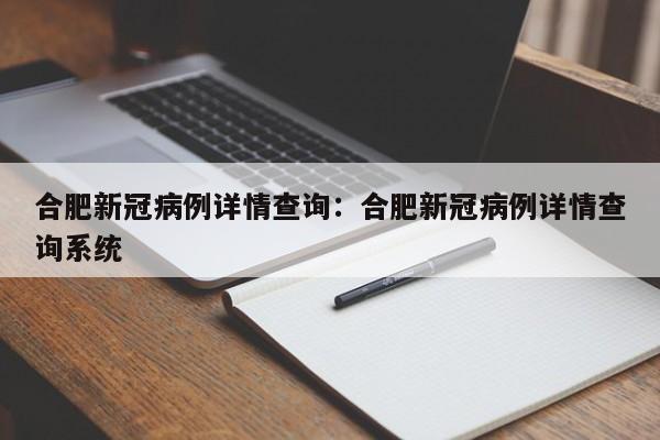 合肥新冠病例详情查询：合肥新冠病例详情查询系统