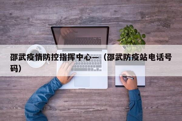 邵武疫情防控指挥中心—（邵武防疫站电话号码）