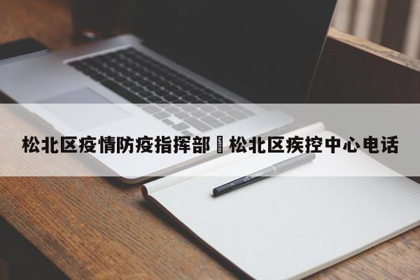 松北区疫情防疫指挥部›松北区疾控中心电话