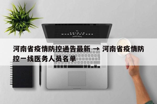 河南省疫情防控通告最新 → 河南省疫情防控一线医务人员名单