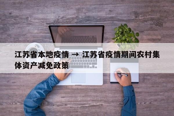 江苏省本地疫情 → 江苏省疫情期间农村集体资产减免政策