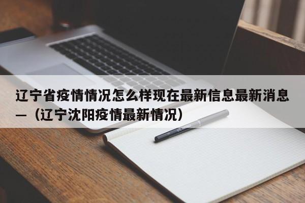 辽宁省疫情情况怎么样现在最新信息最新消息—（辽宁沈阳疫情最新情况）