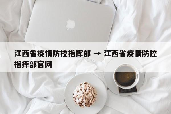 江西省疫情防控指挥部 → 江西省疫情防控指挥部官网