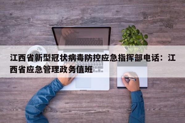 江西省新型冠状病毒防控应急指挥部电话：江西省应急管理政务值班
