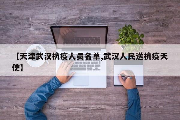 【天津武汉抗疫人员名单,武汉人民送抗疫天使】