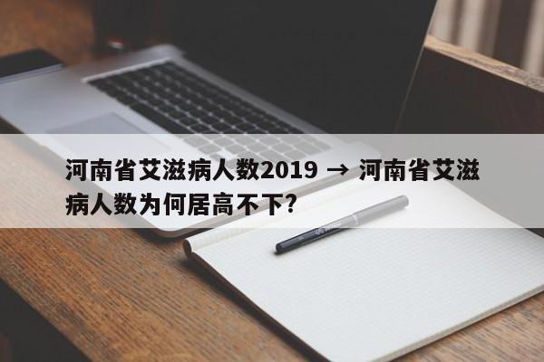 河南省艾滋病人数2019 → 河南省艾滋病人数为何居高不下?