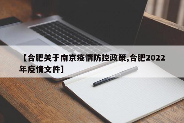 【合肥关于南京疫情防控政策,合肥2022年疫情文件】