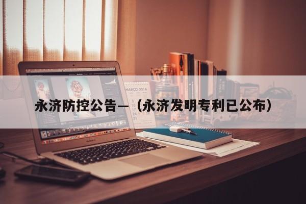 永济防控公告—（永济发明专利已公布）