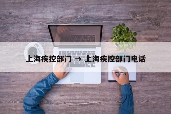 上海疾控部门 → 上海疾控部门电话