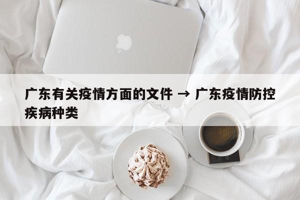 广东有关疫情方面的文件 → 广东疫情防控疾病种类