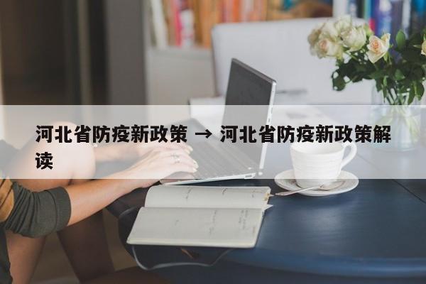 河北省防疫新政策 → 河北省防疫新政策解读
