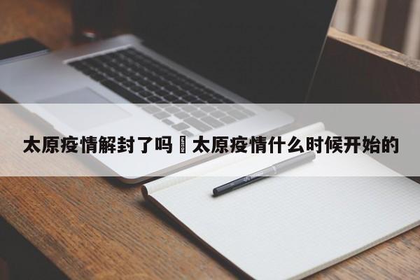 太原疫情解封了吗›太原疫情什么时候开始的
