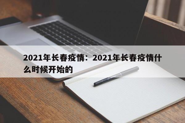 2021年长春疫情:2021年长春疫情什么时候开始的