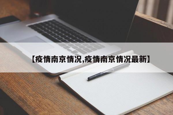 【疫情南京情况,疫情南京情况最新】