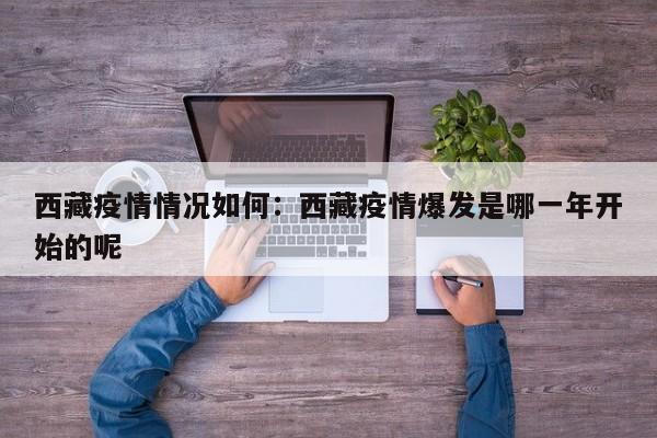 西藏疫情情况如何：西藏疫情爆发是哪一年开始的呢