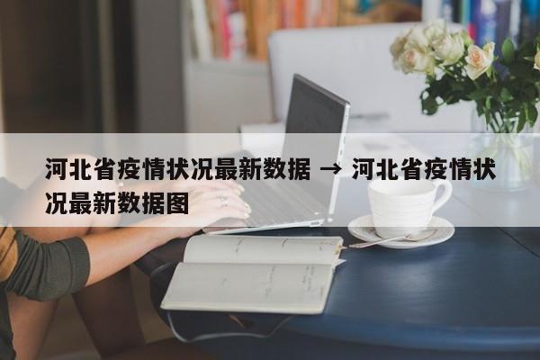 河北省疫情状况最新数据 → 河北省疫情状况最新数据图