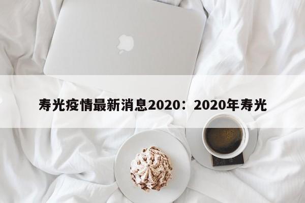 寿光疫情最新消息2020：2020年寿光