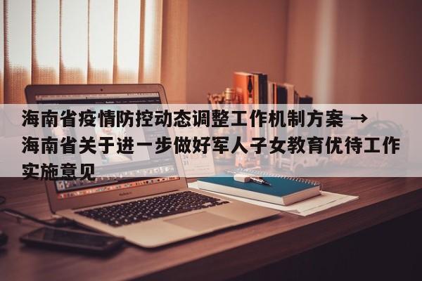 海南省疫情防控动态调整工作机制方案 → 海南省关于进一步做好军人子女教育优待工作实施意见