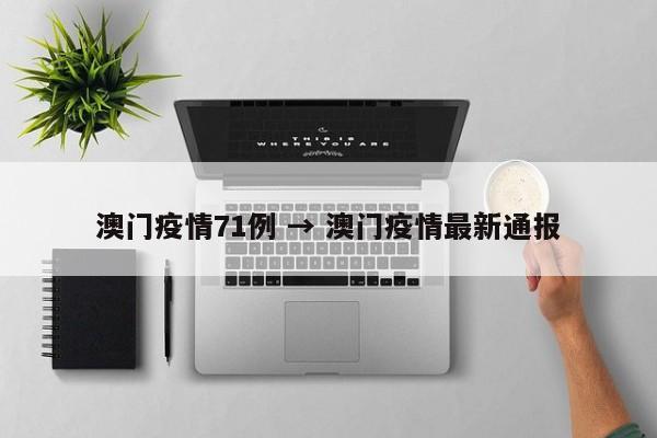 澳门疫情71例 → 澳门疫情最新通报