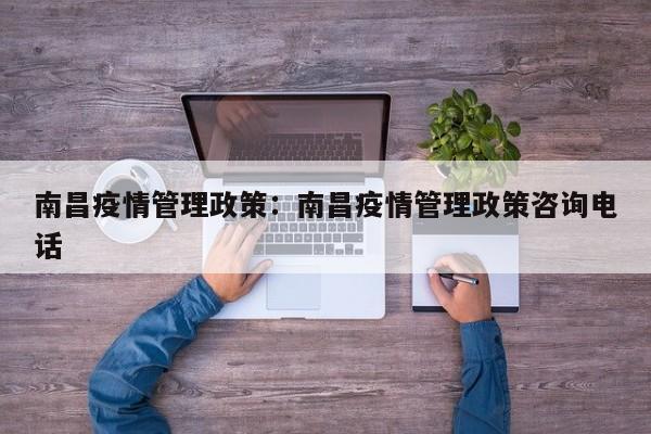 南昌疫情管理政策：南昌疫情管理政策咨询电话