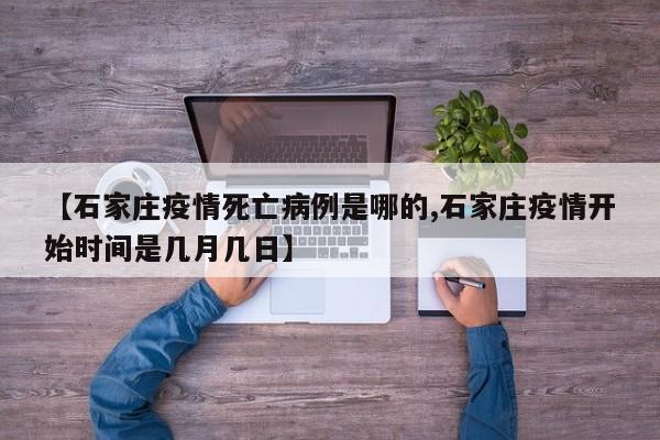 【石家庄疫情死亡病例是哪的,石家庄疫情开始时间是几月几日】