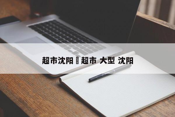 超市沈阳›超市 大型 沈阳
