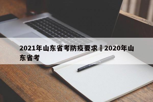 2021年山东省考防疫要求›2020年山东省考