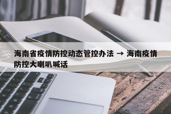 海南省疫情防控动态管控办法 → 海南疫情防控大喇叭喊话