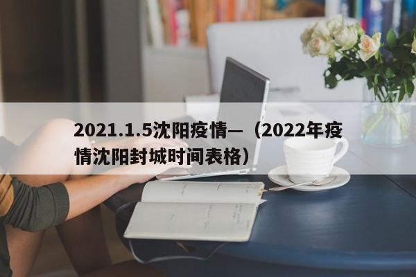 2021.1.5沈阳疫情—（2022年疫情沈阳封城时间表格）