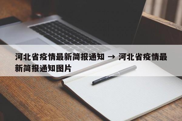 河北省疫情最新简报通知 → 河北省疫情最新简报通知图片